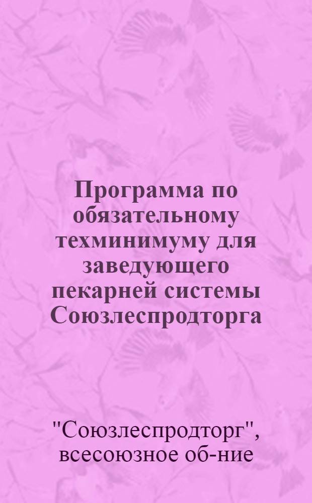 ... Программа по обязательному техминимуму для заведующего пекарней системы Союзлеспродторга
