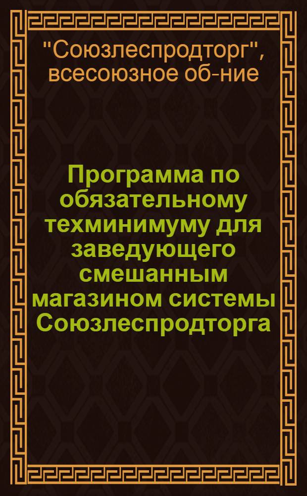 Программа по обязательному техминимуму для заведующего смешанным магазином системы Союзлеспродторга