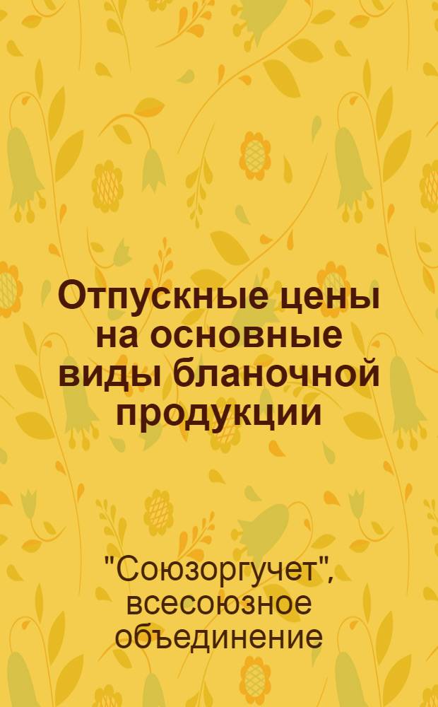 ... Отпускные цены на основные виды бланочной продукции