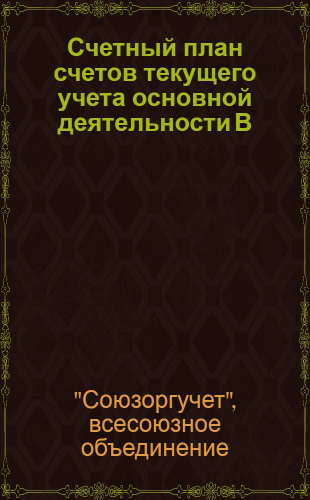 Счетный план счетов текущего учета основной деятельности В/О Союзоргучет на 1937 г.