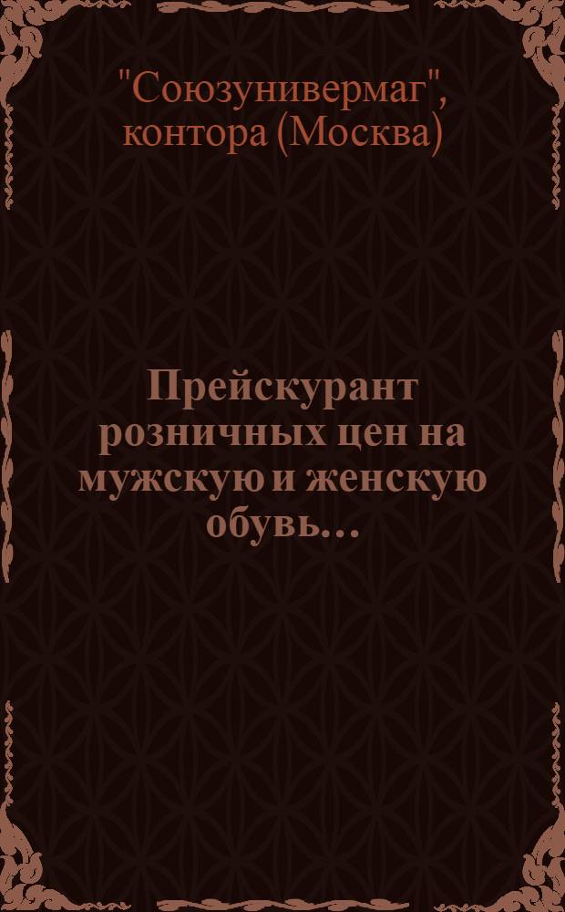 ... Прейскурант розничных цен на мужскую и женскую обувь...