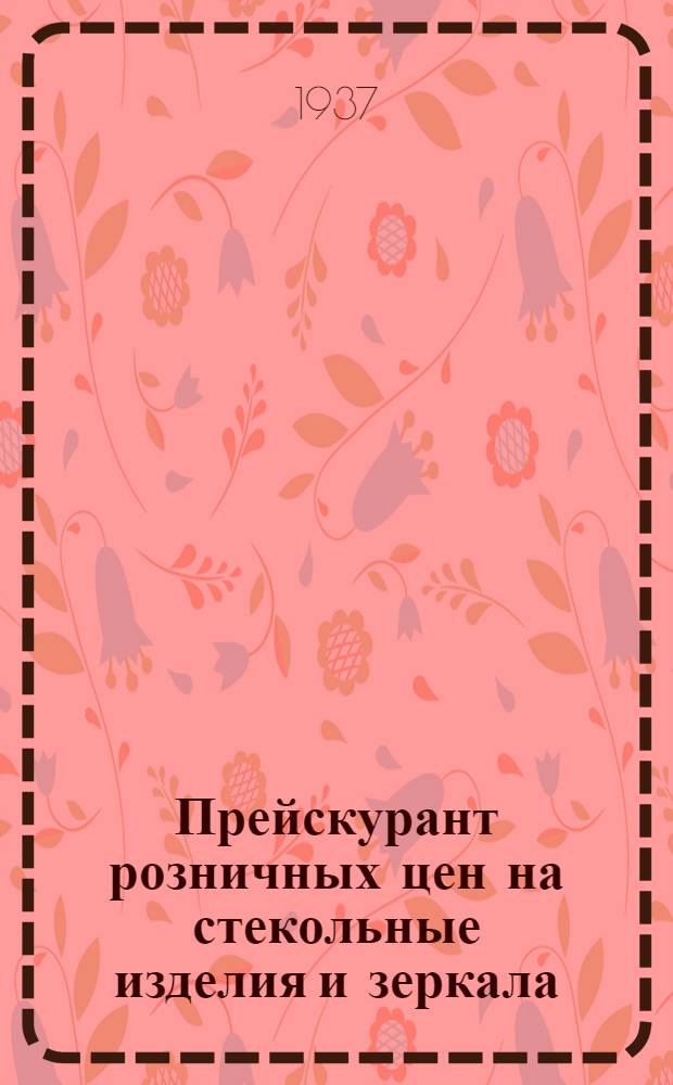 ... Прейскурант розничных цен на стекольные изделия и зеркала