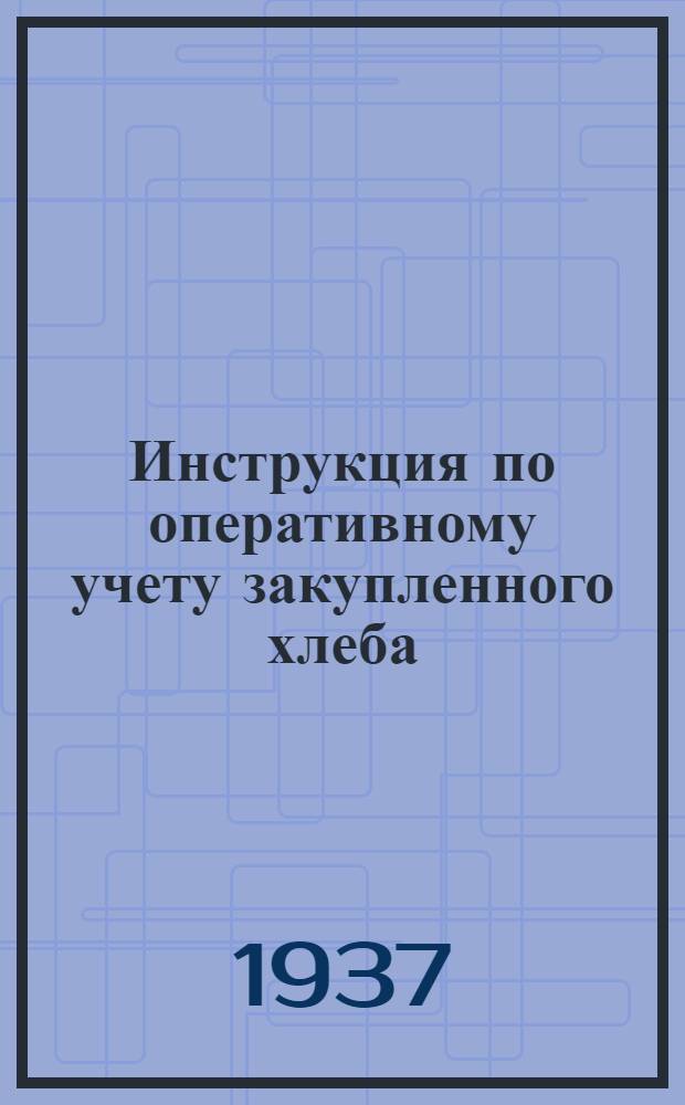 Инструкция по оперативному учету закупленного хлеба