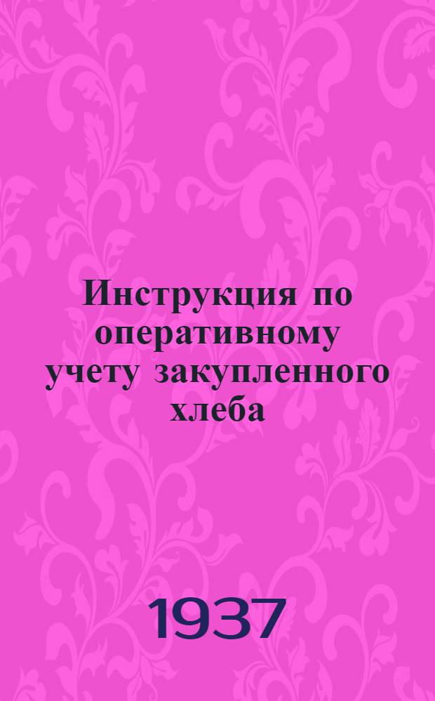 Инструкция по оперативному учету закупленного хлеба