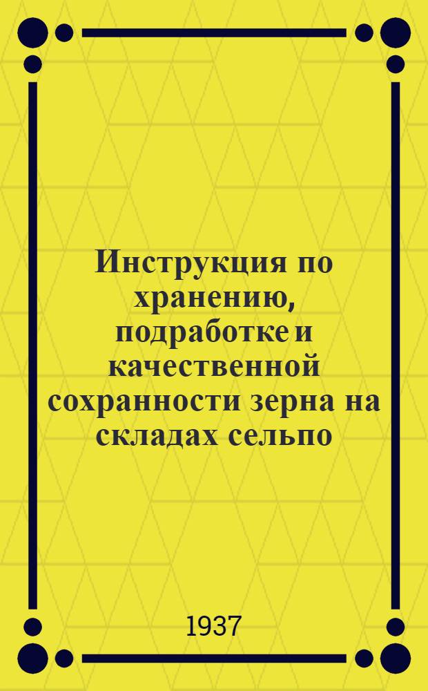 ... Инструкция по хранению, подработке и качественной сохранности зерна на складах сельпо