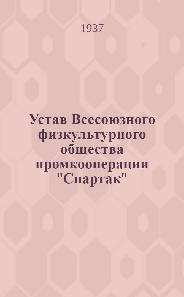 Устав Всесоюзного физкультурного общества промкооперации "Спартак"