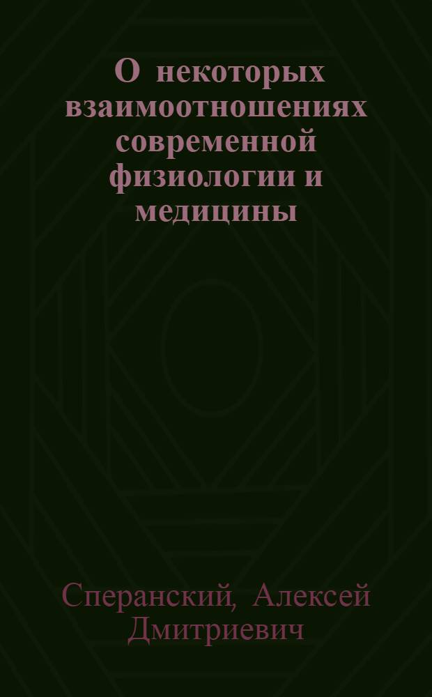 ... О некоторых взаимоотношениях современной физиологии и медицины : Доклад на VI Всес. съезде физиологов, биохимиков и фармакологов
