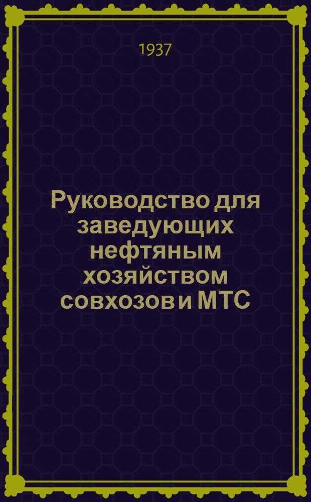 ... Руководство для заведующих нефтяным хозяйством совхозов и МТС