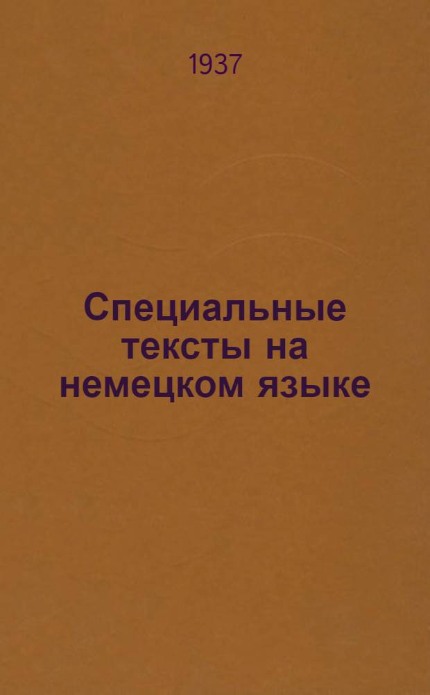 Специальные тексты на немецком языке : Из книги Fr. W. Deutsch "Waffenlehre"