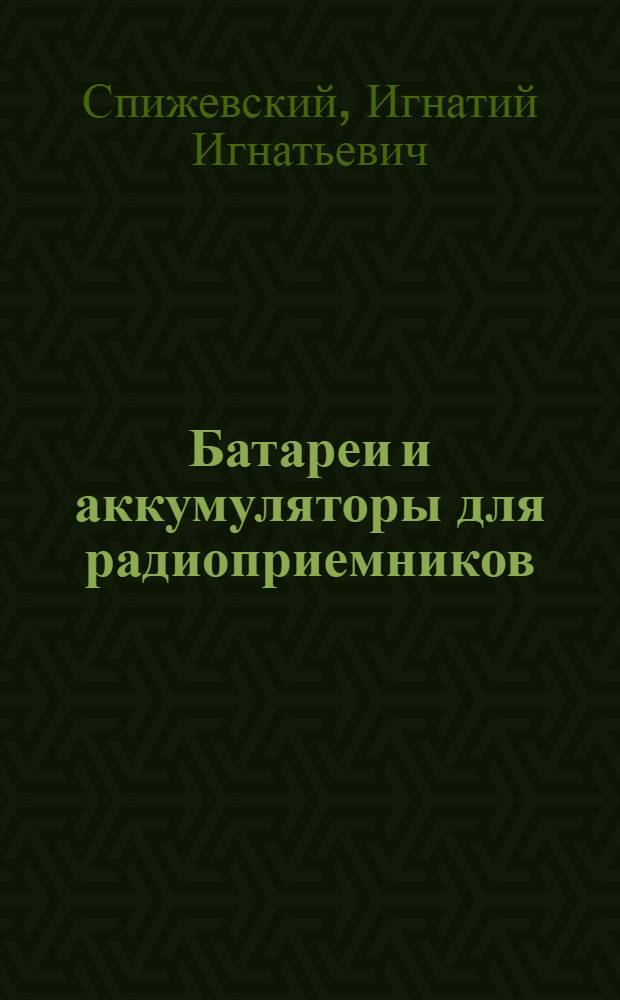 ... Батареи и аккумуляторы для радиоприемников