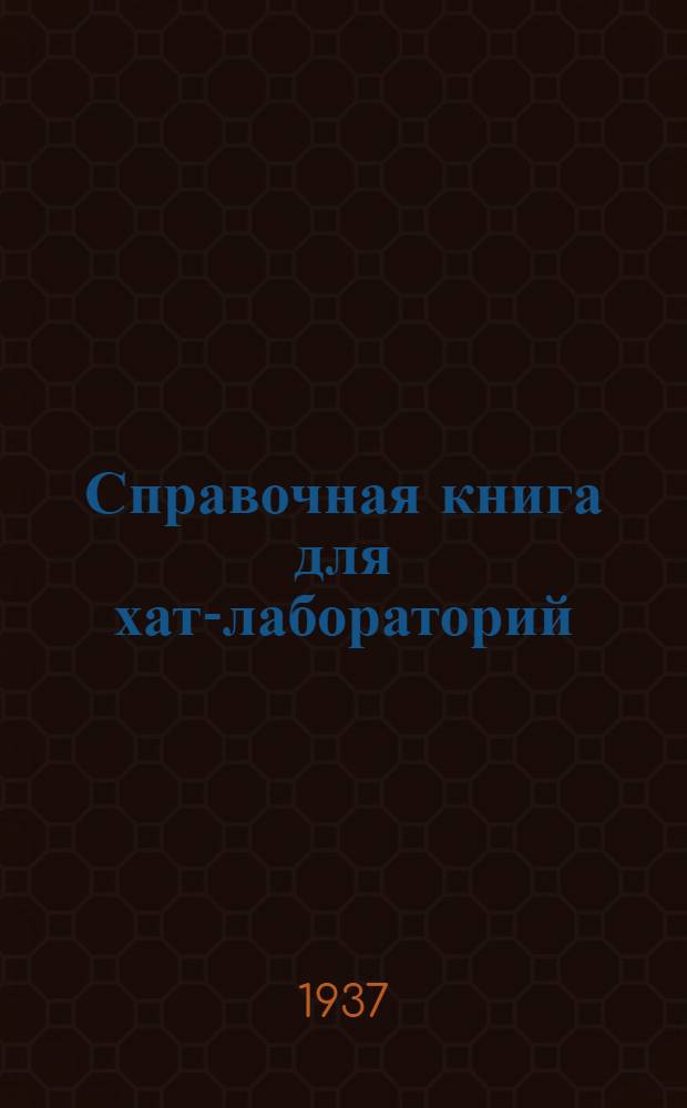 Справочная книга для хат-лабораторий