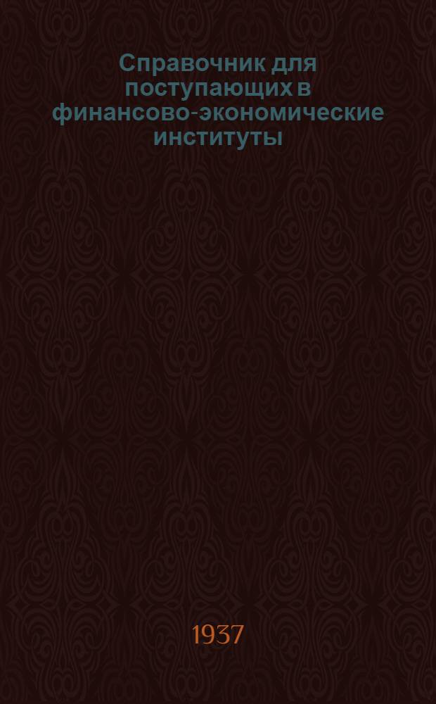 ... Справочник для поступающих в финансово-экономические институты