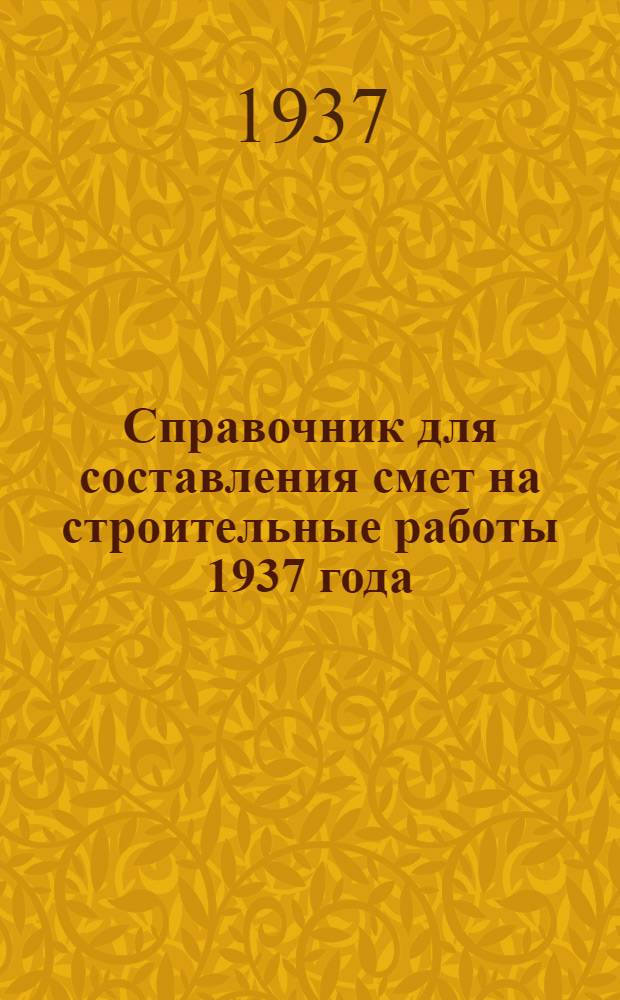 Справочник для составления смет на строительные работы 1937 года