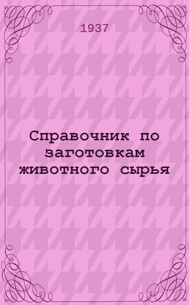 ... Справочник по заготовкам животного сырья
