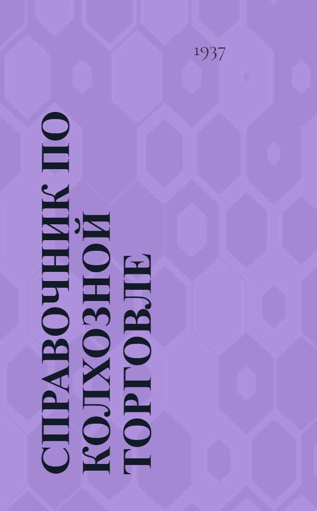 ... Справочник по колхозной торговле : (Постановления и распоряжения)