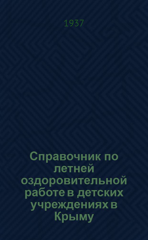 ... Справочник по летней оздоровительной работе в детских учреждениях в Крыму