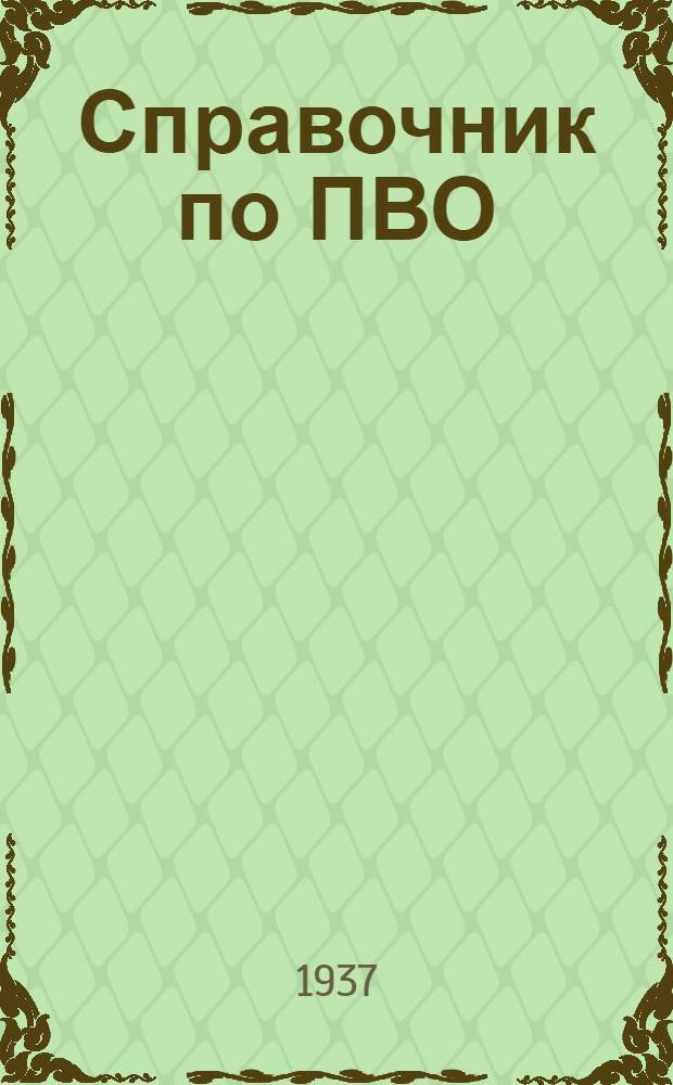 Справочник по ПВО : (Местная оборона)
