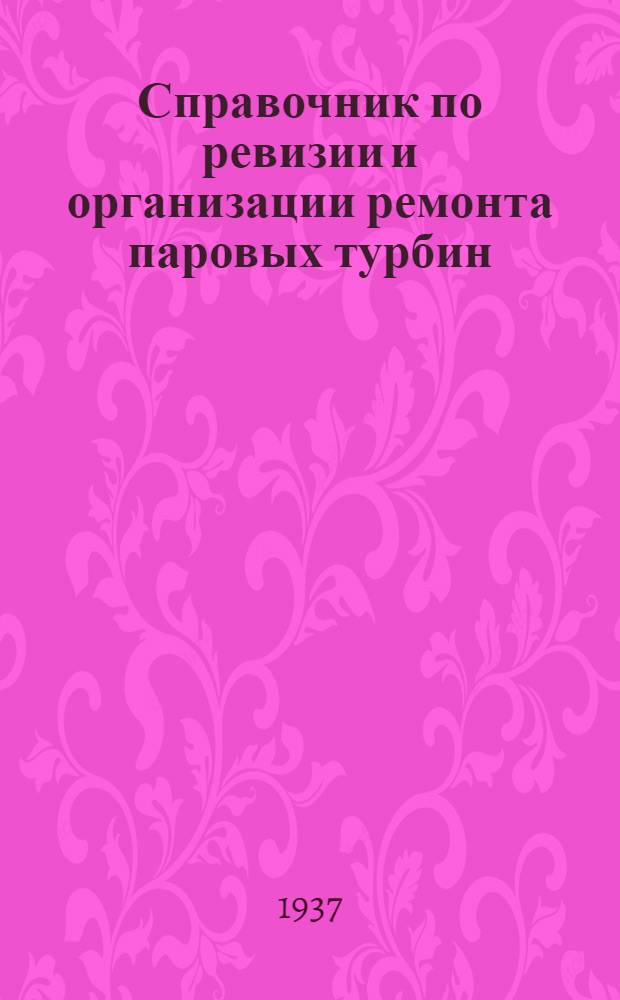 ... Справочник по ревизии и организации ремонта паровых турбин