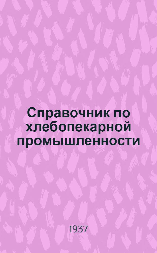 Справочник по хлебопекарной промышленности