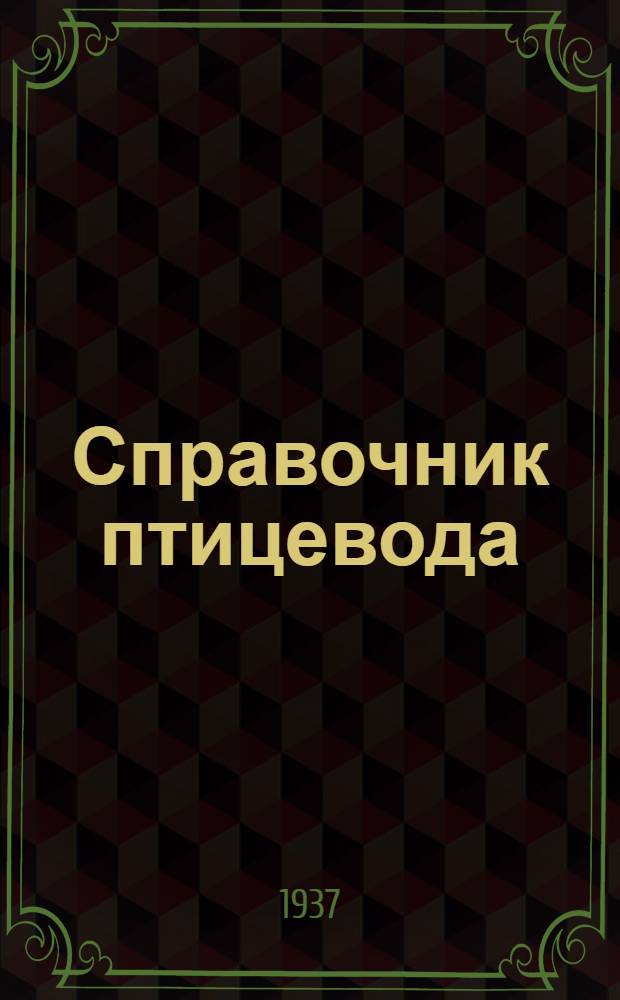 ... Справочник птицевода
