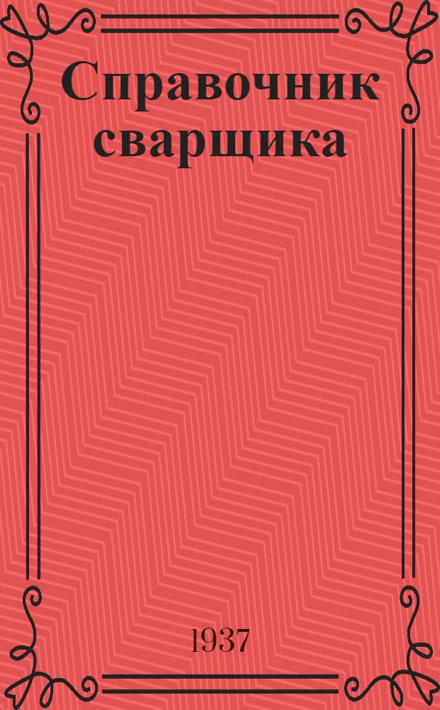 Справочник сварщика