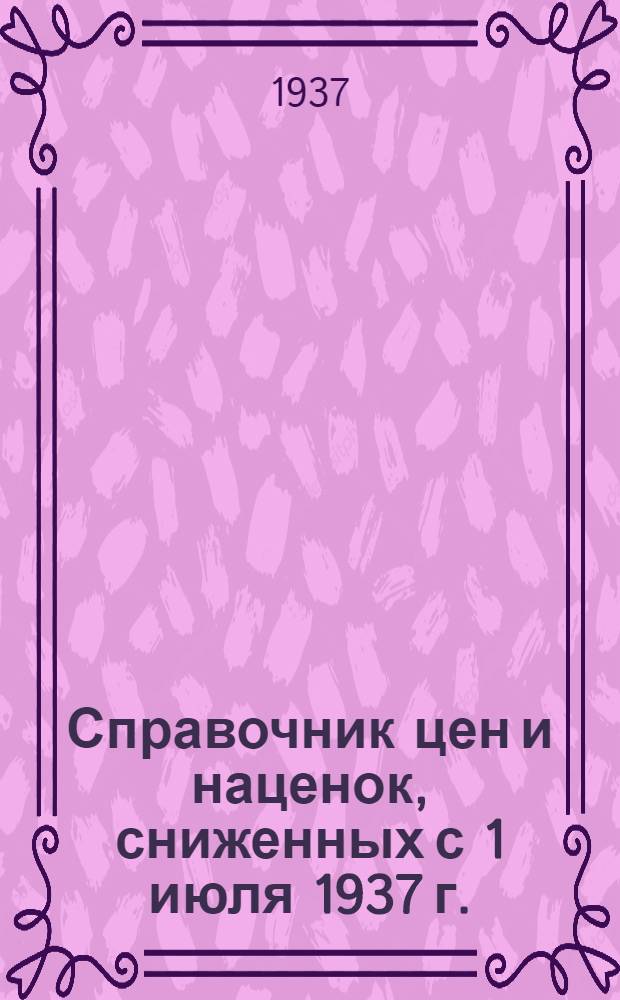 Справочник цен и наценок, сниженных с 1 июля 1937 г.