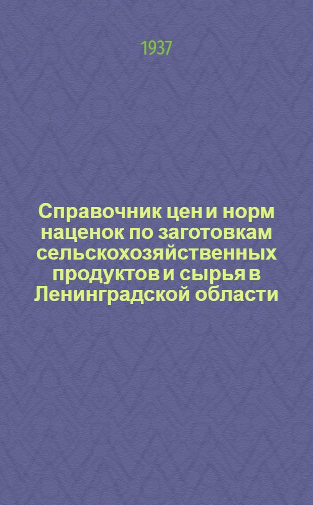 Справочник цен и норм наценок по заготовкам сельскохозяйственных продуктов и сырья [в Ленинградской области]