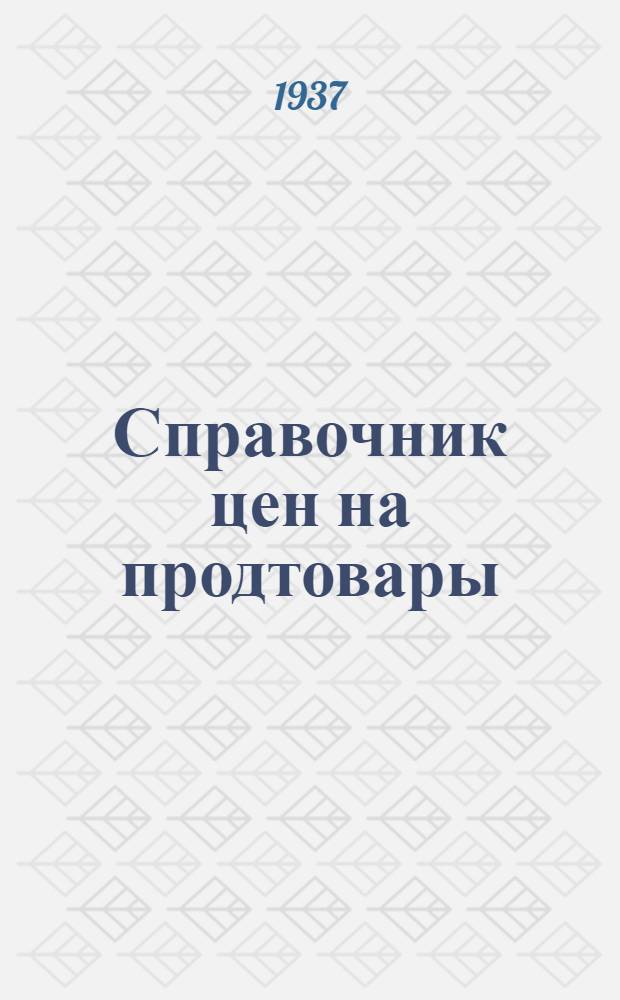 [Справочник цен на продтовары] : Изменения..