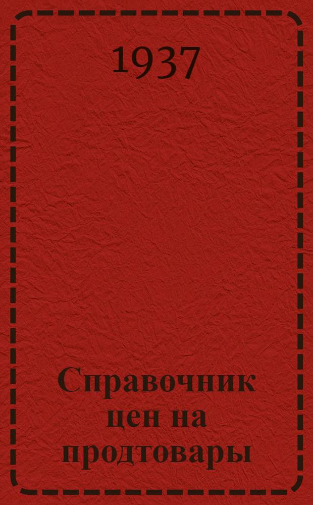 ... Справочник цен на продтовары