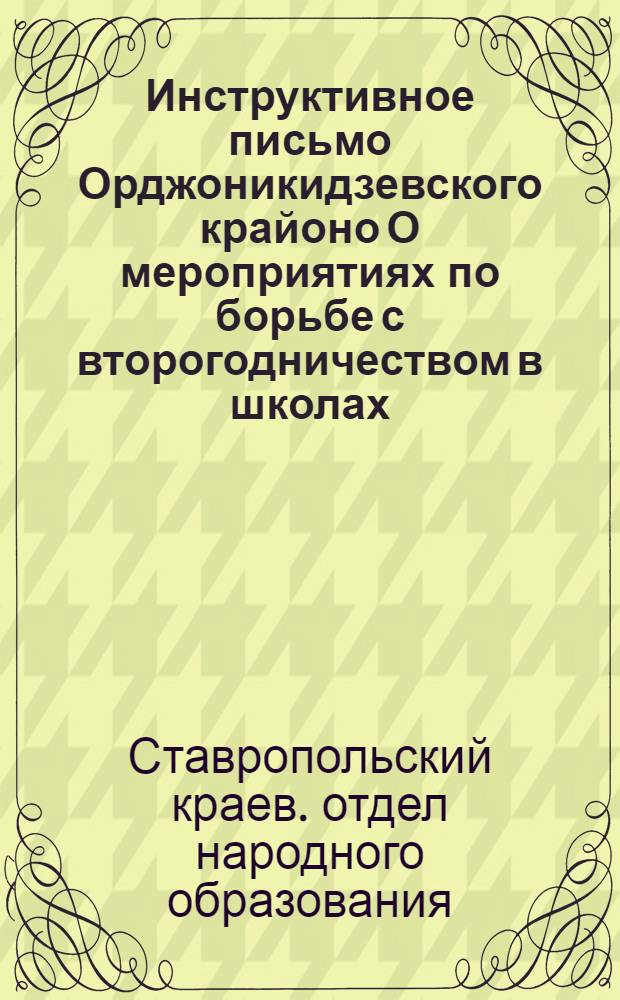Инструктивное письмо Орджоникидзевского крайоно О мероприятиях по борьбе с второгодничеством в школах