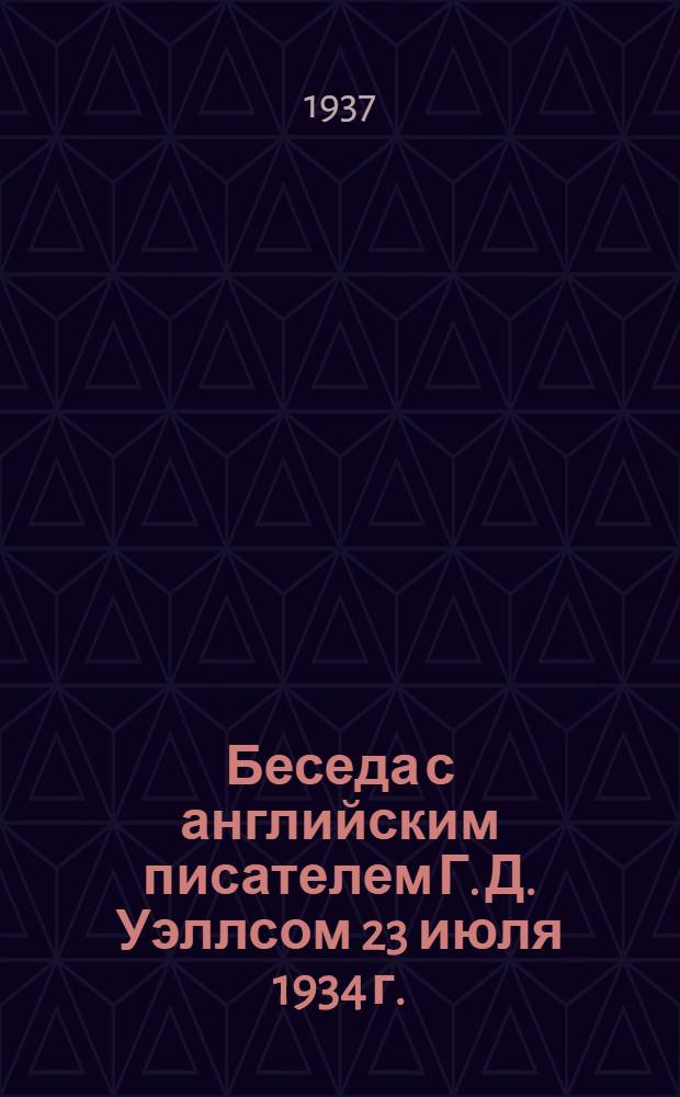 Беседа с английским писателем Г. Д. Уэллсом 23 июля 1934 г.