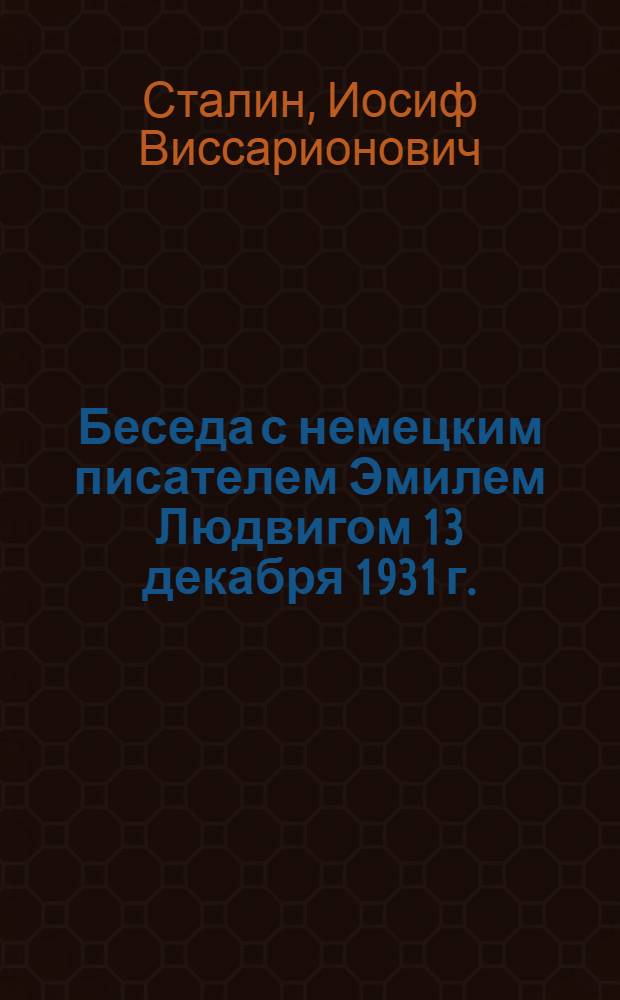 Беседа с немецким писателем Эмилем Людвигом 13 декабря 1931 г.