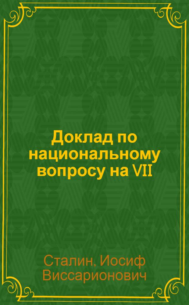 Доклад по национальному вопросу на VII (апрельской) Всероссийской конференции РСДРП(б) 29 апреля (12 мая) 1917 г.