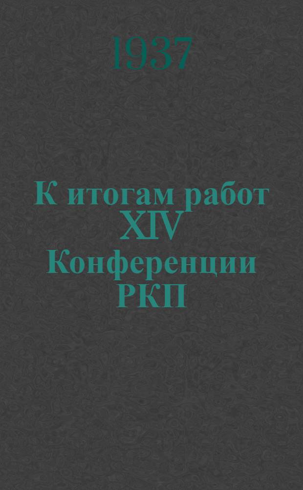 К итогам работ XIV Конференции РКП(б) : Доклад активу Моск. организации РКП(б) 9 мая 1925 г
