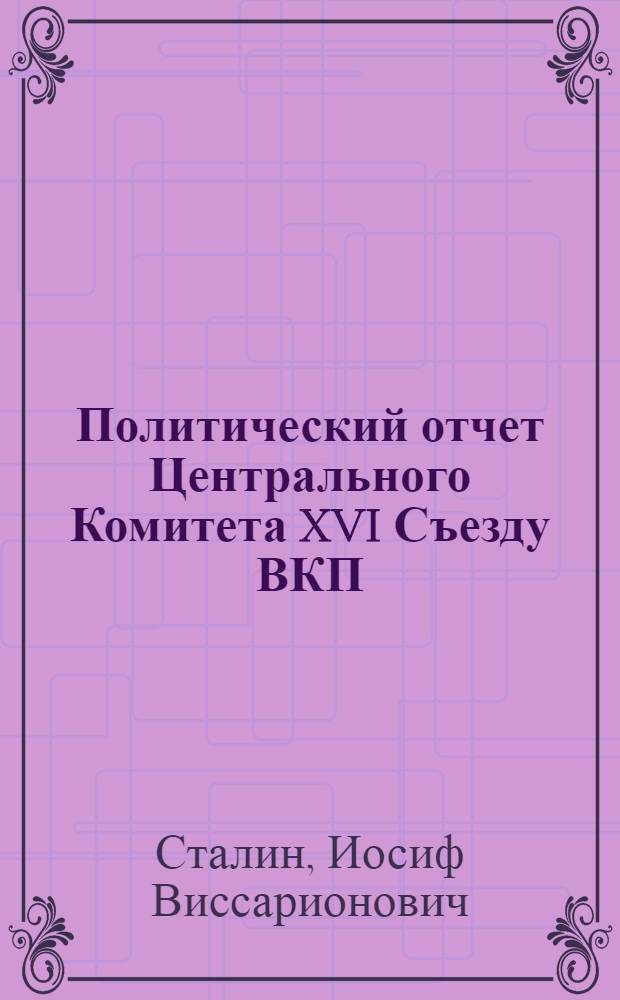 Политический отчет Центрального Комитета XVI Съезду ВКП(б); Заключительное слово