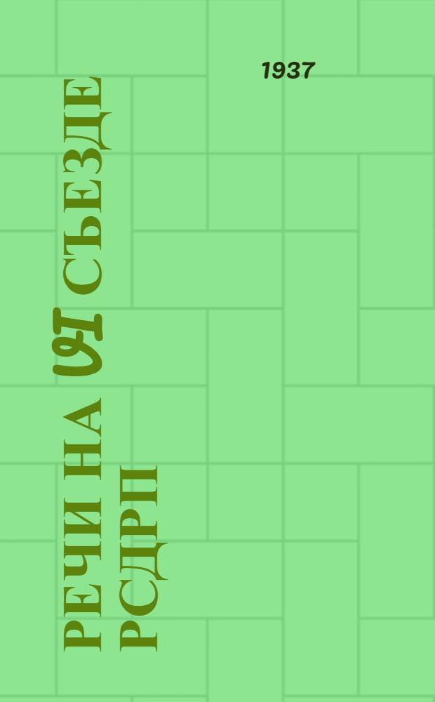 Речи на VI Съезде РСДРП(б) 26 июля - 3 августа (8-16 августа) 1917 г.