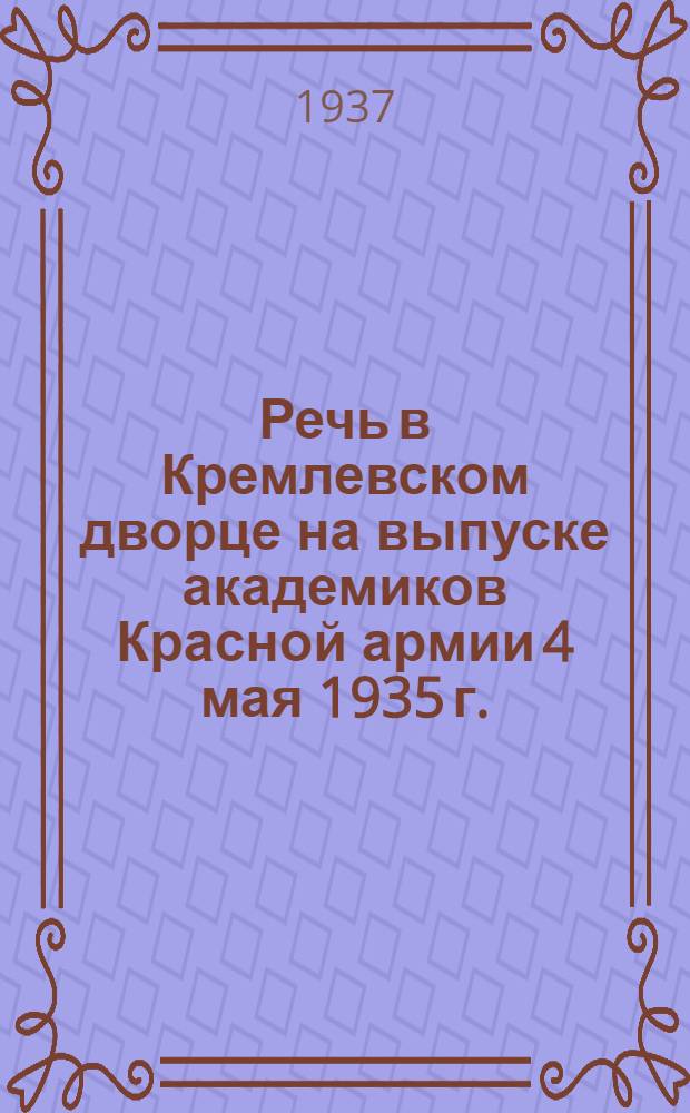 Речь в Кремлевском дворце на выпуске академиков Красной армии 4 мая 1935 г.
