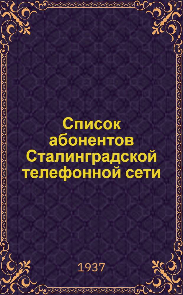 Список абонентов Сталинградской телефонной сети