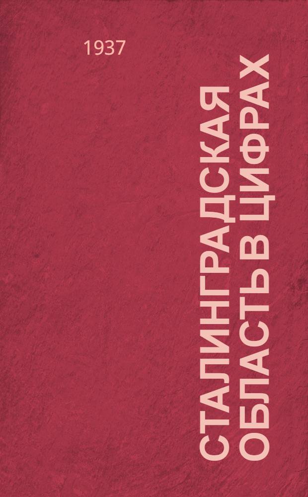 Сталинградская область в цифрах : Краткий статистический справочник