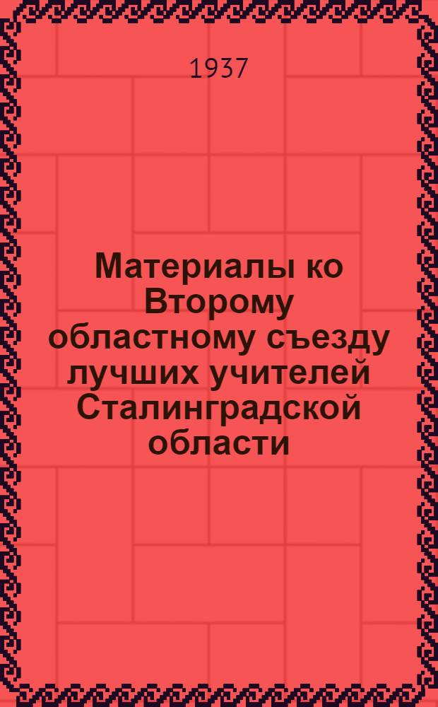 ... Материалы ко Второму областному съезду лучших учителей Сталинградской области : Секция препод. русс. яз. и лит-ры средн. школы