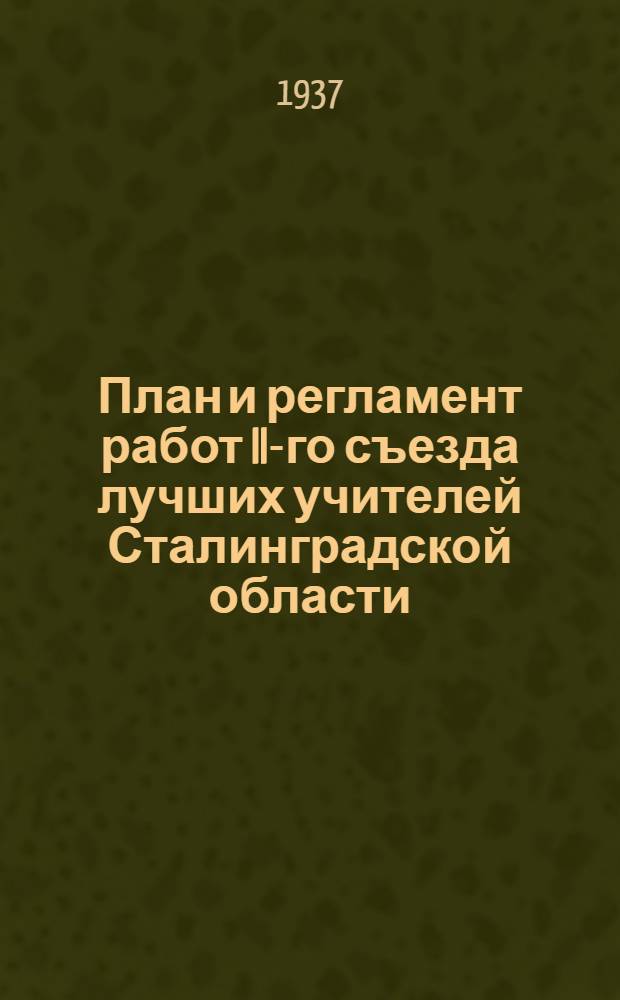 ... План и регламент работ II-го съезда лучших учителей Сталинградской области
