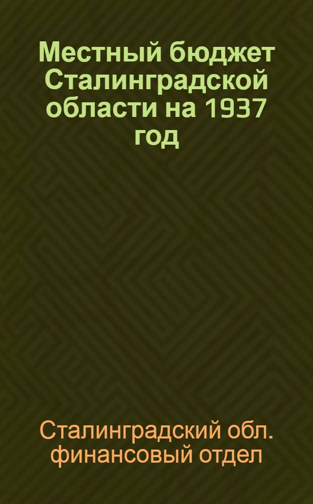 Местный бюджет Сталинградской области на 1937 год