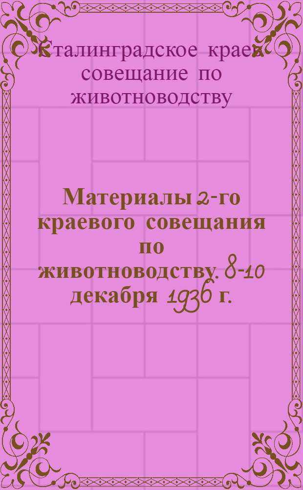 ... Материалы 2-го краевого совещания по животноводству. 8-10 декабря 1936 г. : Доклады Юдина, Кузнецова, Головко и обсуждение докладов