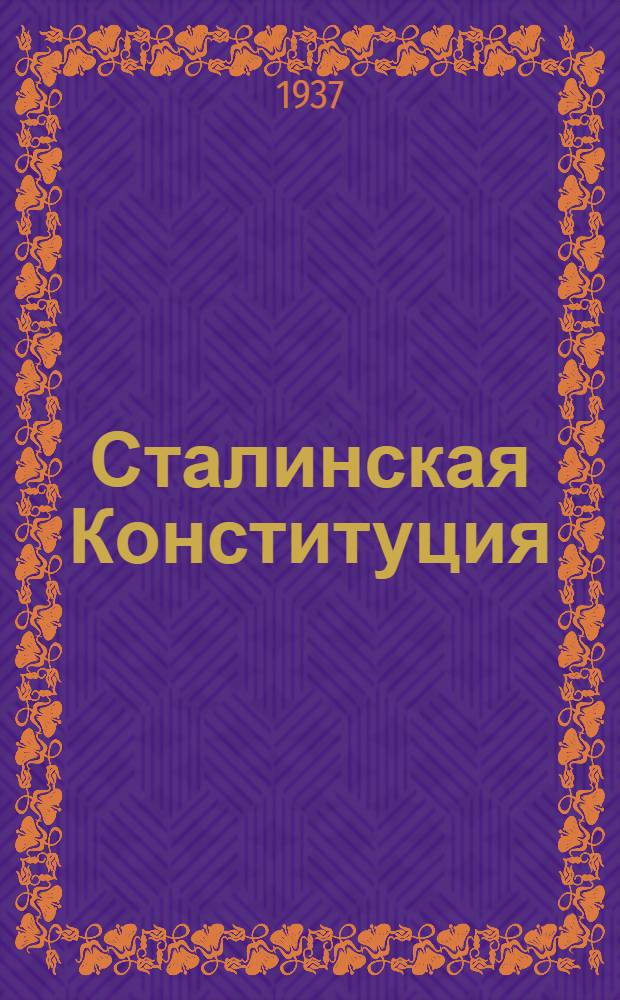 Сталинская Конституция : Сборник материалов