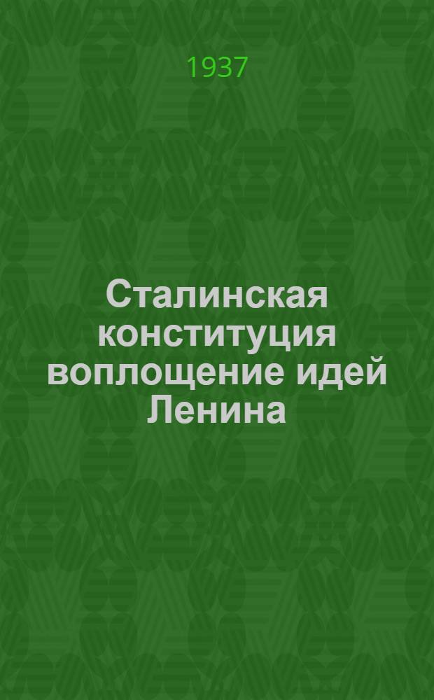 ... Сталинская конституция воплощение идей Ленина : Сборник статей и материалов