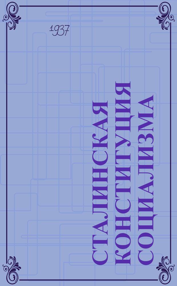 Сталинская Конституция социализма