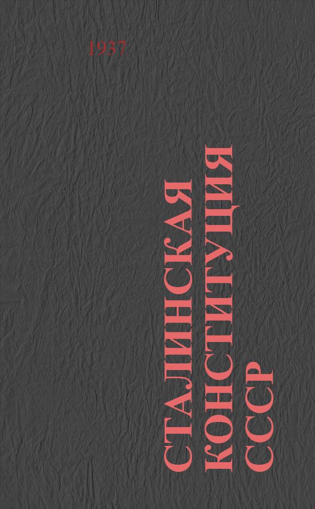 ... Сталинская конституция СССР : Тематика и указатель лит-ры в помощь педагогам средн. школы