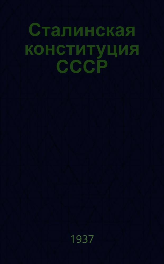 Сталинская конституция СССР : Тематика и указатель литературы в помощь педагогам средней школы