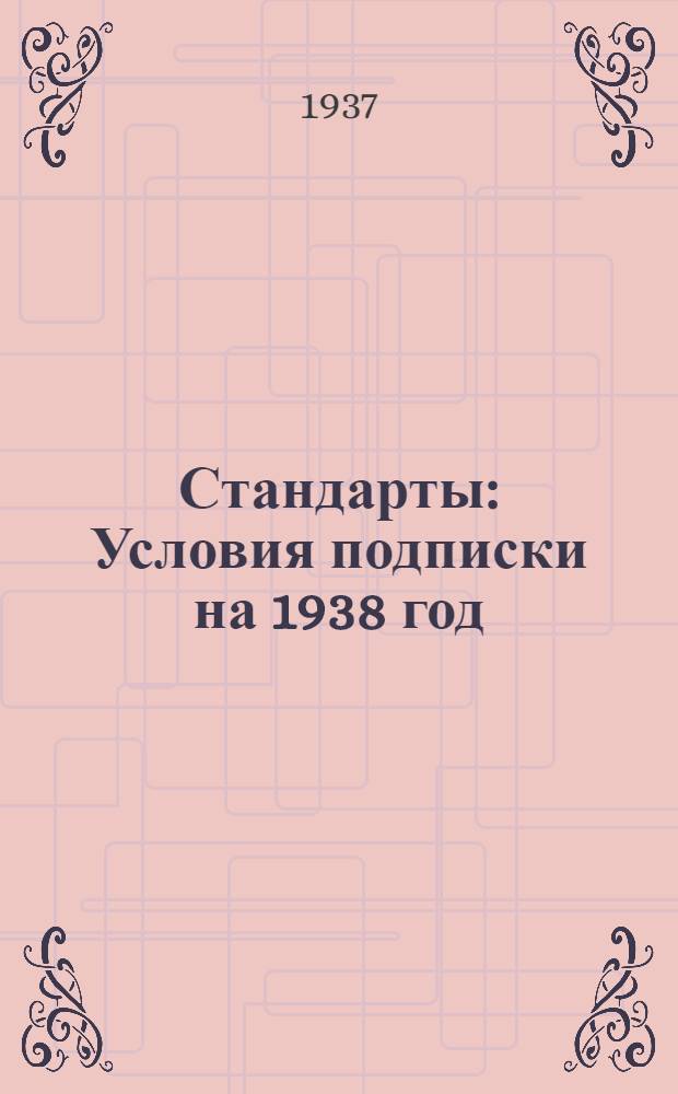 ... Стандарты : Условия подписки на 1938 год : Проспект