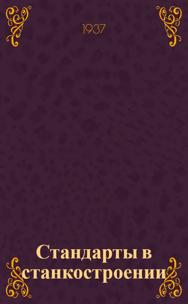 ... Стандарты в станкостроении
